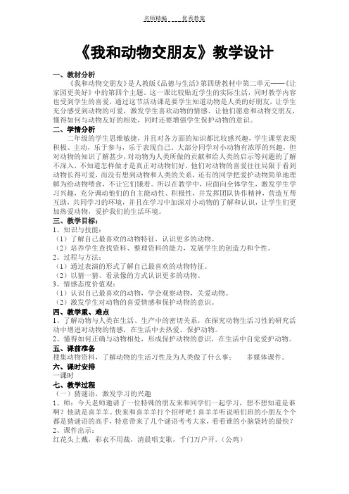 《我和动物交朋友》教学设计