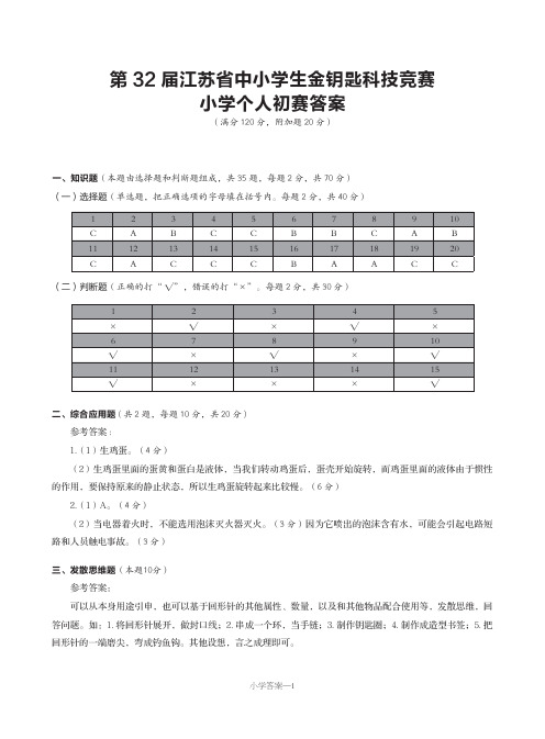 第三十二届江苏省中小学生金钥匙科技竞赛个人初赛答案小学