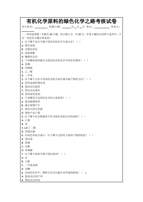 有机化学原料的绿色化学之路考核试卷