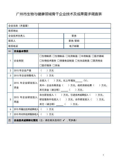 广州市生物与健康领域骨干企业技术及成果需求调查表