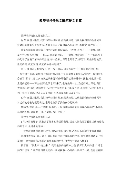 教师节抒情散文随笔作文5篇