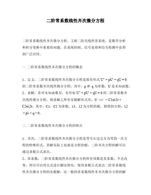 二阶常系数线性齐次微分方程