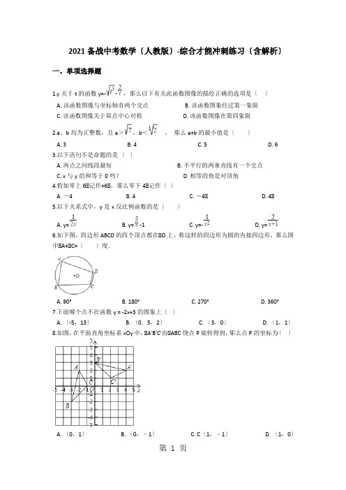 备战中考数学(人教版)综合能力冲刺练习(含解析)