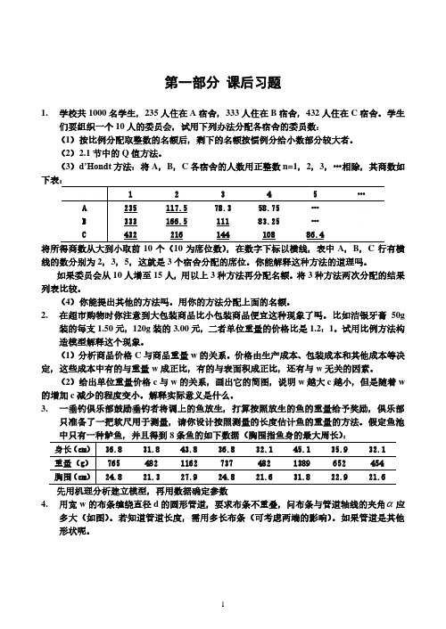 数学建模习题及答案课后习题(2020年7月整理).pdf