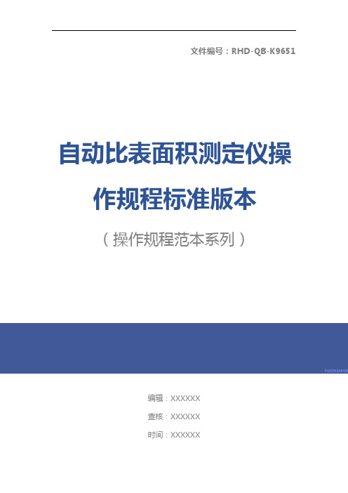 自动比表面积测定仪操作规程标准版本