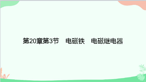 人教版物理九年级全册第20章第3节电磁铁电磁继电器课件