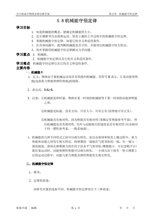 高中物理——机械能守恒定律学案