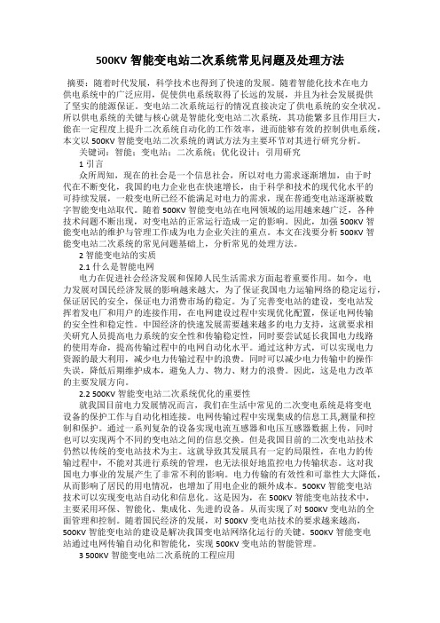 500KV智能变电站二次系统常见问题及处理方法