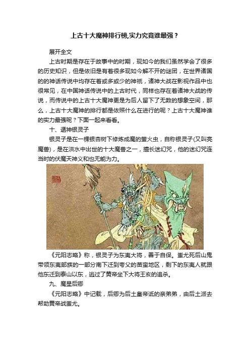 上古十大魔神排行榜,实力究竟谁最强？