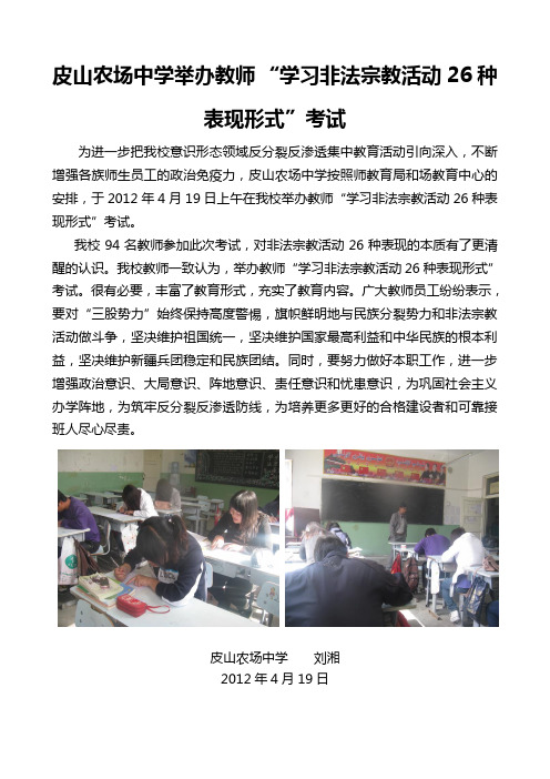 2皮山农场中学举办教师 “学习非法宗教活动26种表现形式”考试2012.4.19