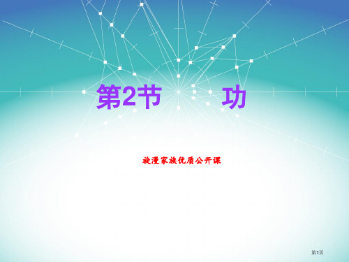 功【高一物理必修二优质课课件】市公开课一等奖省赛课获奖PPT课件