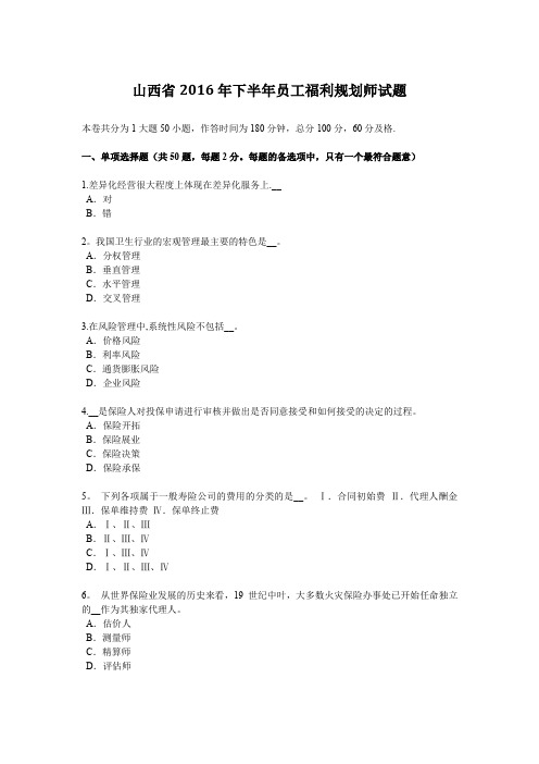 山西省2016年下半年员工福利规划师试题