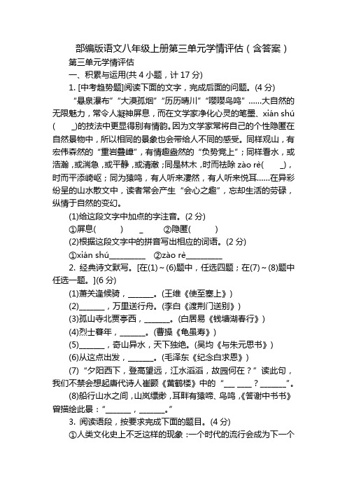 部编版语文八年级上册第三单元学情评估(含答案)