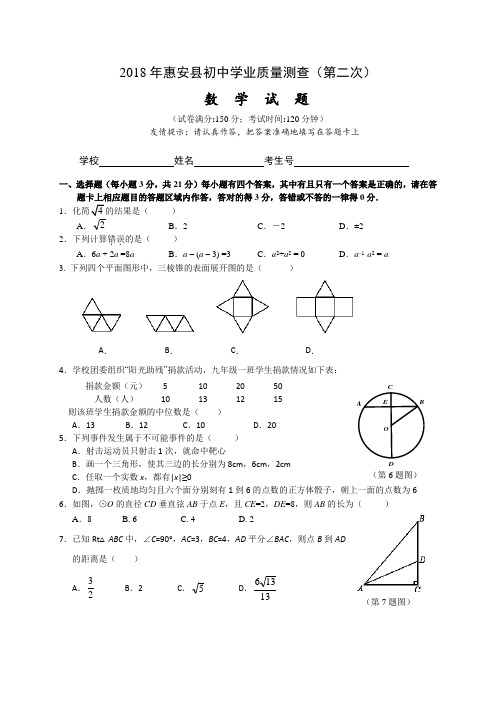 最新-福建省惠安县2018年初中学业质量检查第二次数学试题含答案 精品
