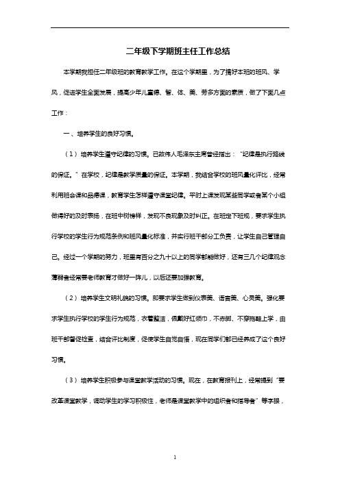 2016年春季学期小学二年级班主任工作总结