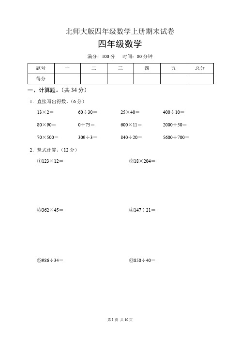 北师大版四年级数学上册期末试卷(含答案)