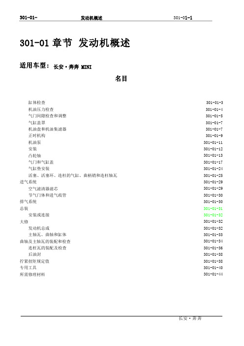 2023年长安奔奔Mini维修手册动力系统A101-301-01发动机概述