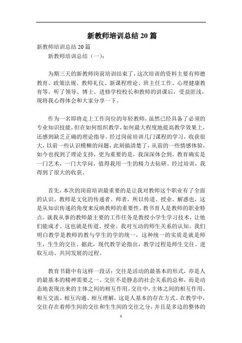 新教师培训总结20篇