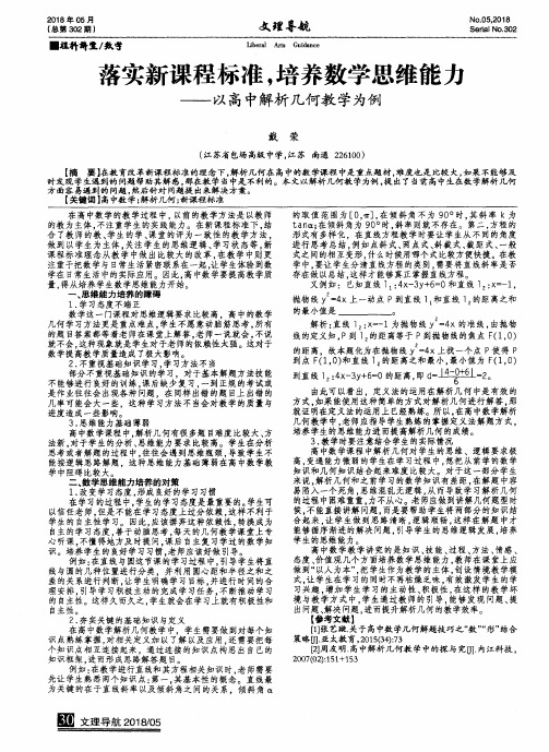 落实新课程标准,培养数学思维能力——以高中解析几何教学为例