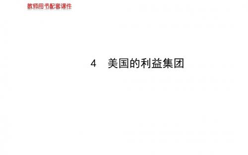 高中政治学习方略课件：专题三 4 美国的利益集团(选修