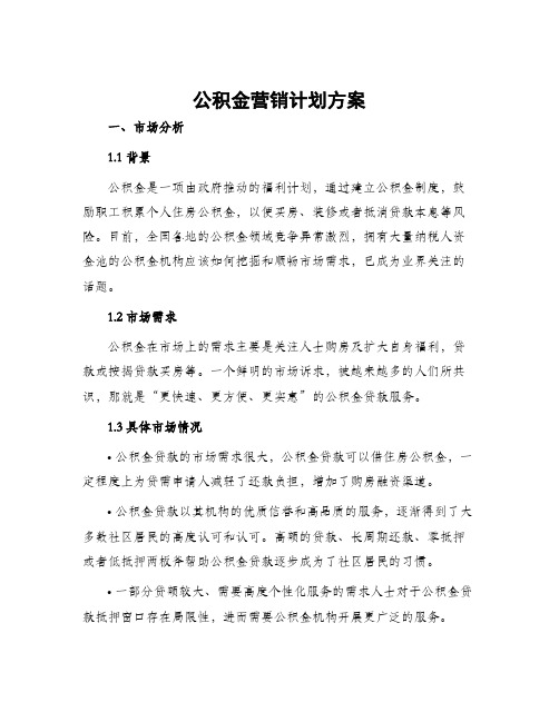 公积金营销计划方案