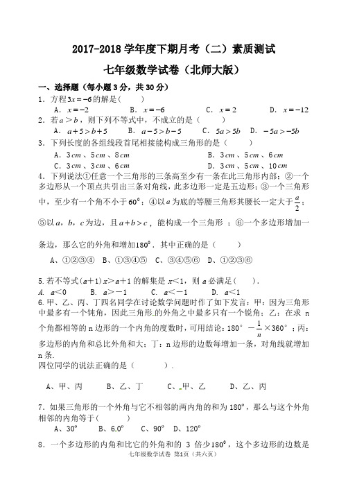 2017-2018学年度下期月考(二)七年级数学月考测试题