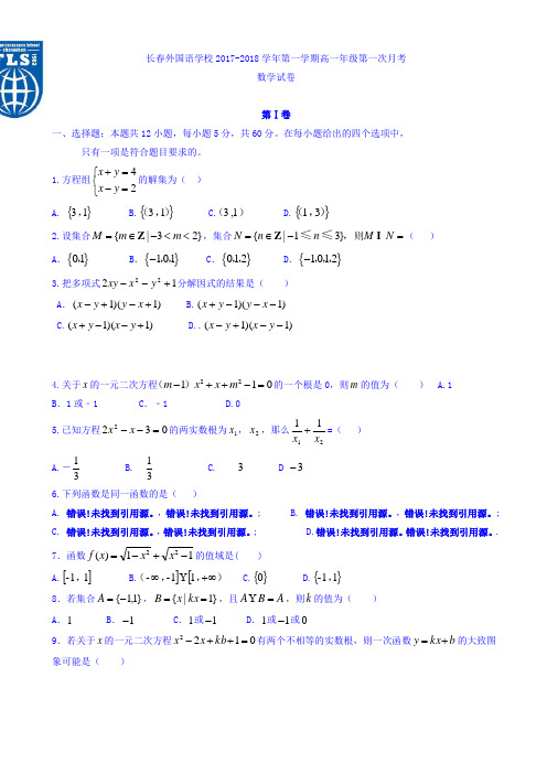 吉林省长春外国语学校2017-2018学年高一上学期第一次月考数学试题 Word版含答案