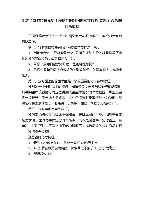 北大金融教授曝光史上最精准的分时图买卖技巧,背熟了,A股翻几倍盈利