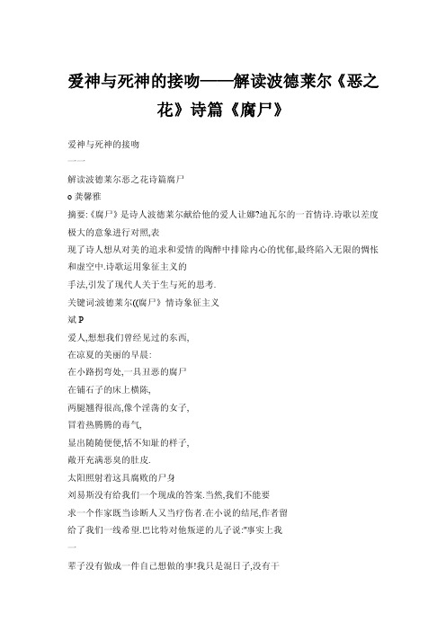 【doc】爱神与死神的接吻——解读波德莱尔《恶之花》诗篇《腐尸》