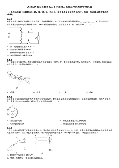 2024届河北省邯郸市高三下学期第二次模拟考试理综物理试题