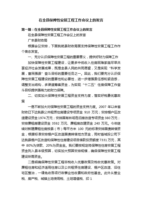 在全县保障性安居工程工作会议上的发言