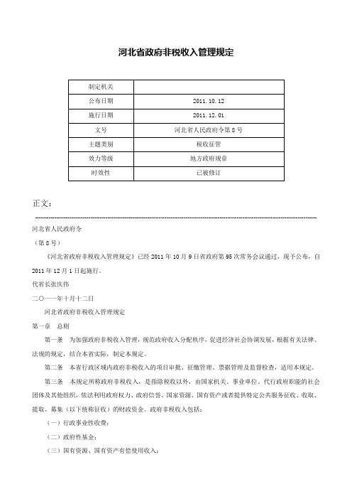 河北省政府非税收入管理规定-河北省人民政府令第8号