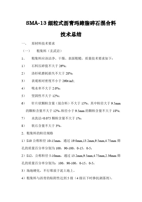 SMA-13技术总结