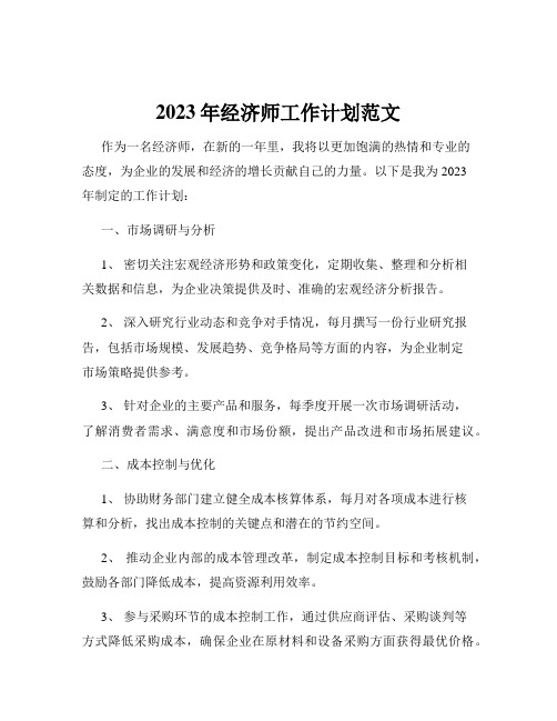 2023年经济师工作计划范文