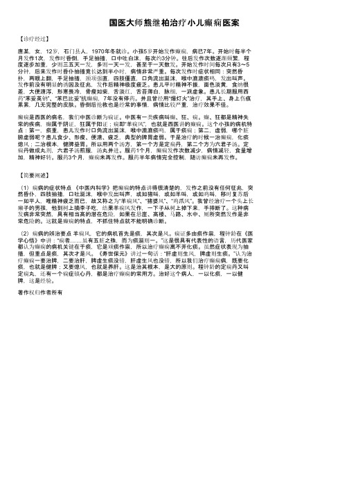 国医大师熊继柏治疗小儿癫痫医案