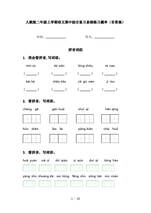 人教版二年级上学期语文期中综合复习易错练习题单〔有答案〕