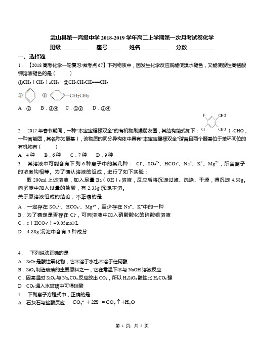 武山县第一高级中学2018-2019学年高二上学期第一次月考试卷化学