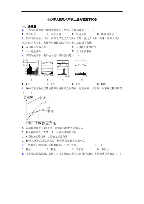 长沙市人教版八年级上册地理期末试卷