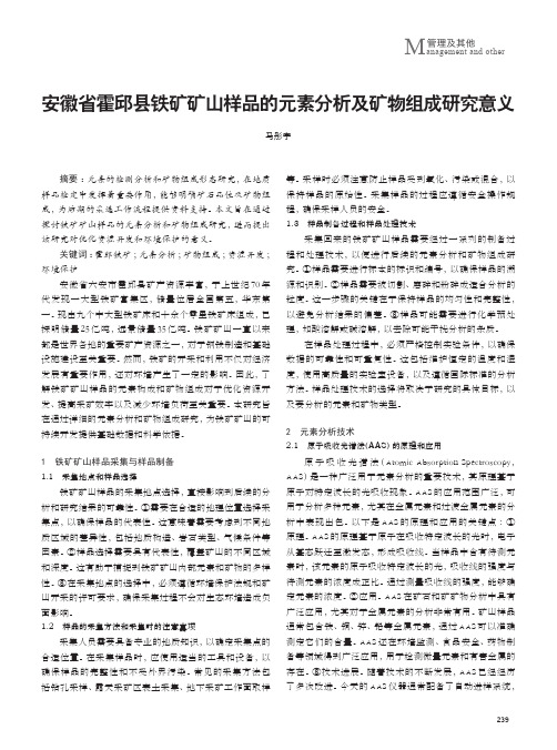 安徽省霍邱县铁矿矿山样品的元素分析及矿物组成研究意义