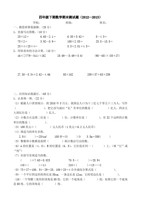 四年级下期数学期末测试题(2012—2013)