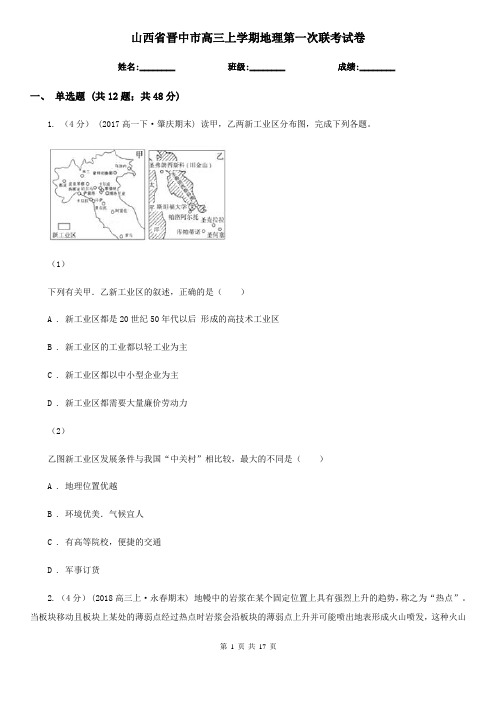 山西省晋中市高三上学期地理第一次联考试卷