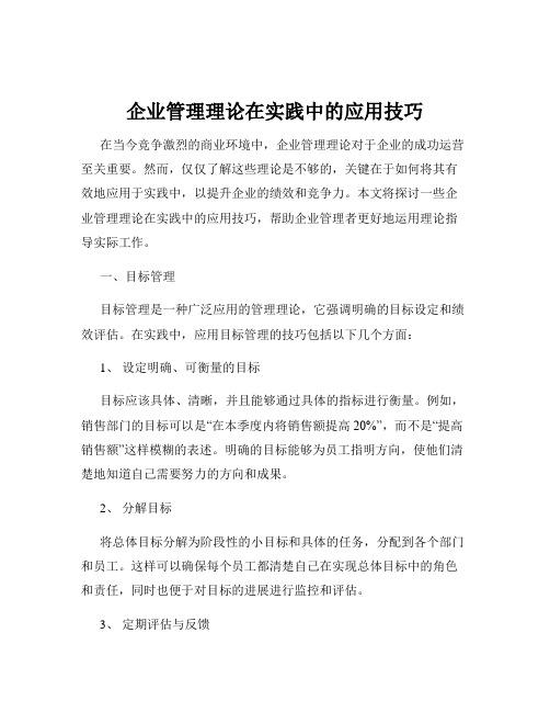 企业管理理论在实践中的应用技巧