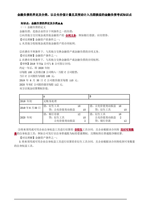 金融负债的界定及分类、以公允价值计量且其变动计入当期损益的金融负债考试知识点