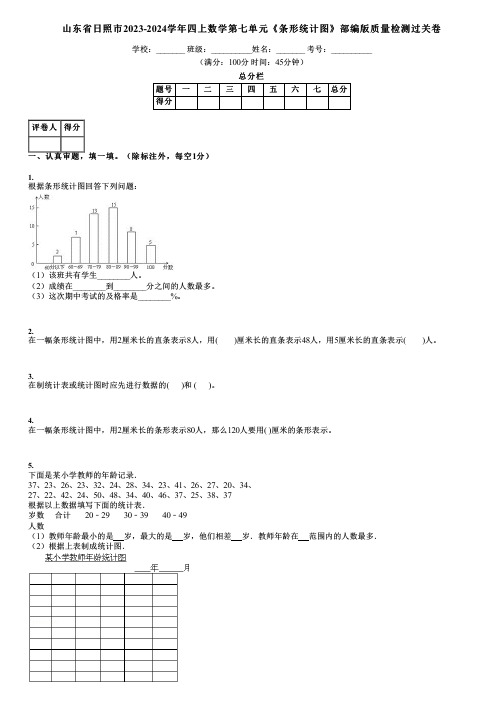 山东省日照市2023-2024学年四上数学第七单元《条形统计图》部编版质量检测过关卷