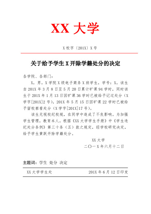 关于给予学生黄跃开除学籍处分的决定