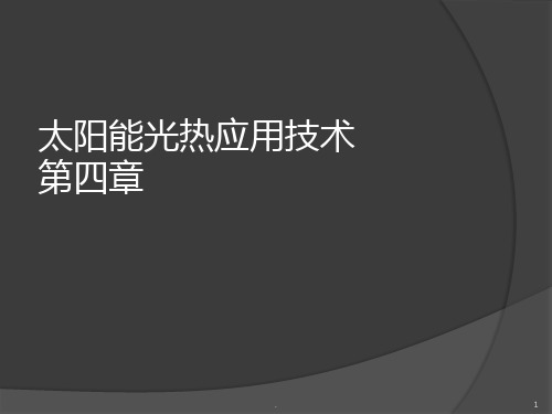 太阳能光热应用技术  PPT课件