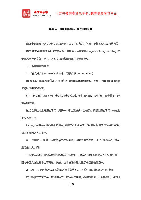 《高级英汉翻译理论与实践》复习笔记(语言前景概念在翻译中的应用)【圣才出品】