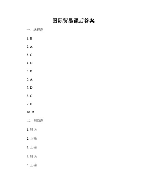 国际贸易课后答案