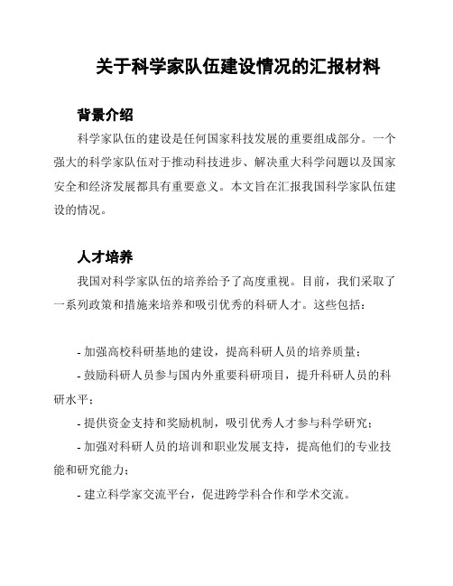 关于科学家队伍建设情况的汇报材料