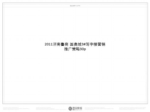 2011济南鲁商·国奥城3#写字楼营销推广策略30p